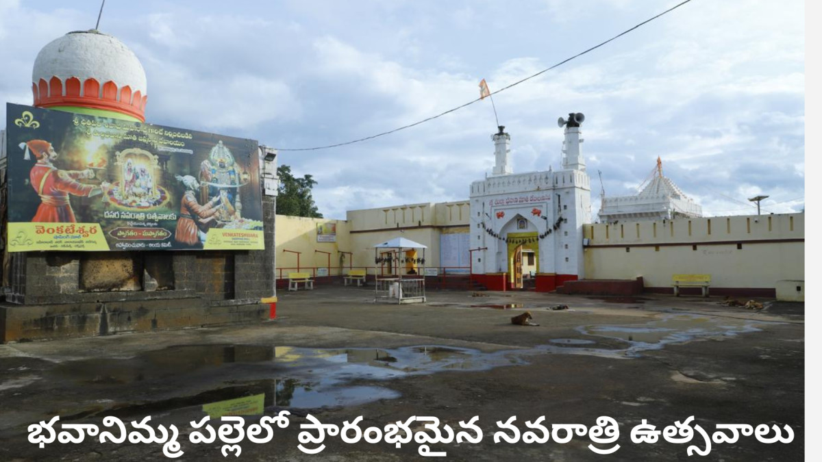 భవానిమ్మ పల్లెలో ప్రారంభమైన నవరాత్రి ఉత్సవాలు